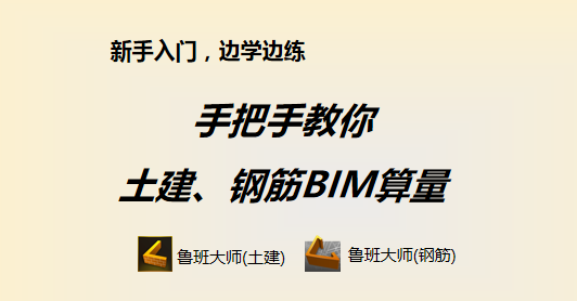 手把手教你土建、鋼筋BIM算量